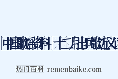 中国歌谣资料·十二月出兵歌近义词是什么意思的图片